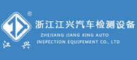 浙江江興汽車(chē)檢測(cè)設(shè)備有限公司